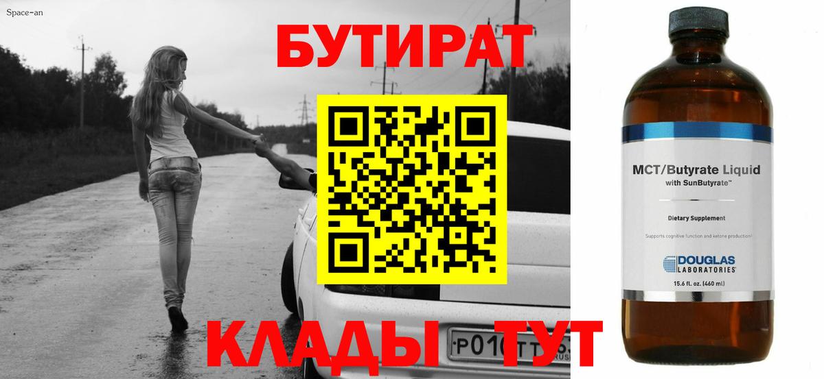 Бутират 1.4BDO  Бутират  Сланцы  Вход с VPN 