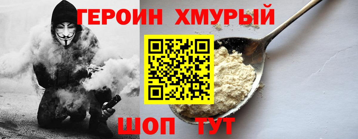 ГЕРОИН хмурый Сланцы